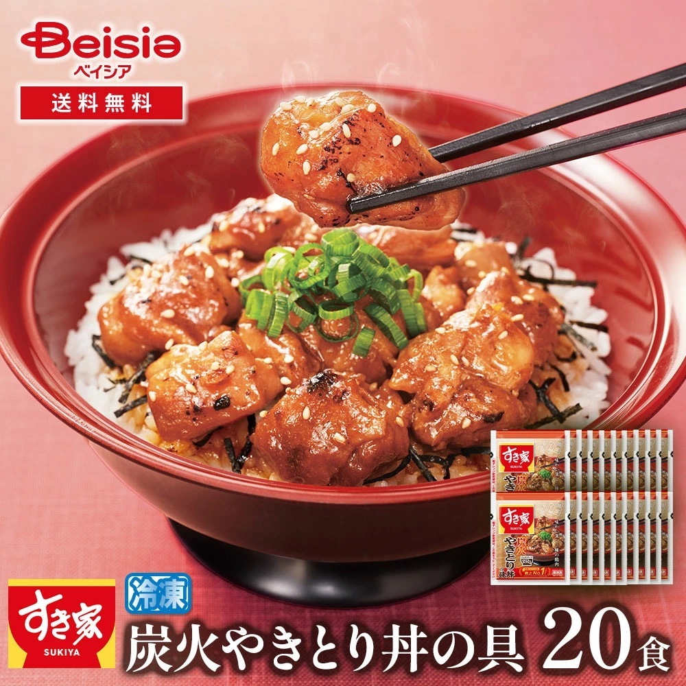すき家 炭火やきとり丼の具20食セット_125g×20 すき家 焼き鳥丼 焼鳥丼 やきとり丼 炭火焼き鳥 炭火焼鳥 丼 どんぶり 冷凍 冷凍食品 簡単調理 時短調理 夜食 お弁当 一人暮らし 単身