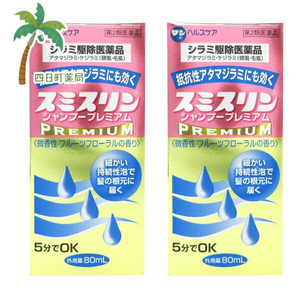 第2類医薬品 スミスリンシャンプープレミアム 80ml 2個セット C:4987115882492