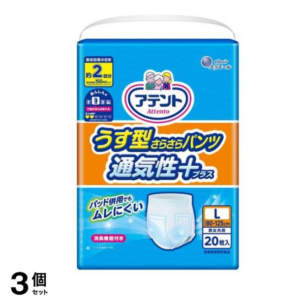 アテント うす型さらさらパンツ 通気性プラス 男女共用 Lサイズ 20枚入 3個セット