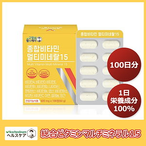 最大10%OFFクーポン付き KOCHEOLNAMヘルスケア　総合ビタミンマルチミネラル15（600mg*100錠）　1日1錠大容量　1日栄養成分基準値100％　元気チャージ