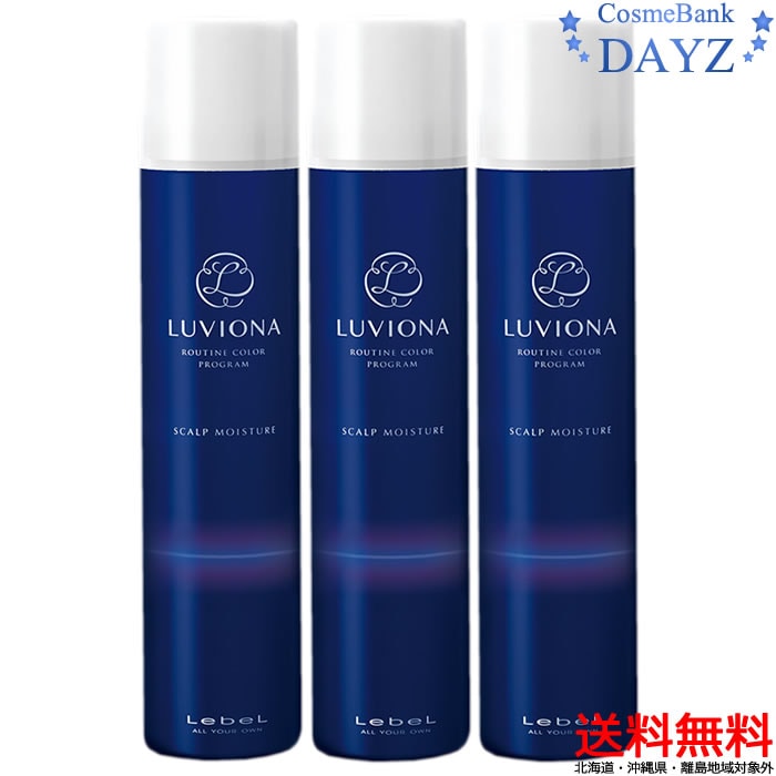 【送料無料北海道沖縄除外】ルベル ルビオナ スキャルプモイスチャー 200g 3点セット頭皮用トリートメント 4,507円