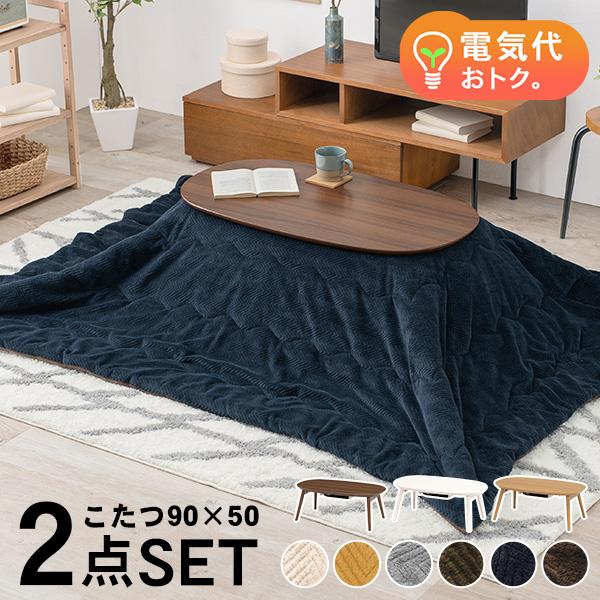 カラーが選べるこたつ＆掛け布団セット(エリプス+ビケ) 90cm 50cm コタツ こたつテーブル 折りたたみ 白 ホワイト ナチュラル 丸 楕円形 シンプル 可愛い かわいい 節電 電気代節約