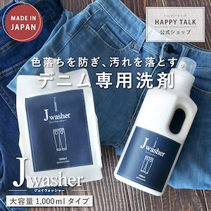 デニム用洗剤 J-Washer 1000ml デニム専用洗剤 デニム ジーンズ 洗剤 色物洗い 手洗い 漬け置き 色落ち防止 無着色 無香料 無添加 蛍光増白剤フリー 衣類 衣類用 液体洗剤