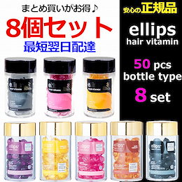 【最安まとめ買いSALE!!】50粒 8個セット★ エリップス 正規品 日本国内から出荷 ellips ヘアビタミン ヘアオイル トリ