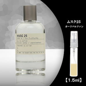 [Qoo10] LE LABO ムスク25 1.5ml お試し 香水