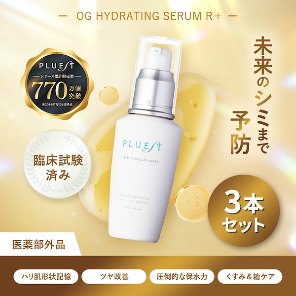 プルエスト OG Hydrating Serum 3本セット PLUEST プルエスト OGSR+ 3本 美容液 シミ おでこ シワ 改善