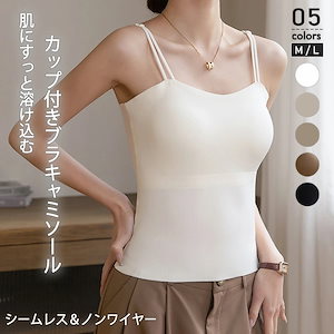 挑戦最安値ありダブルストラップ カップ付きキャミソール キャミ 下着 キャミソール カップ付き ブラトップ 細ストラップ ナローストラップ ブラ ノンワイヤー リブ レディース インナー トップス 重
