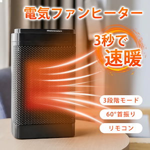 セラミックファンヒーター 電気ヒーター 小型 速暖 暖房器具 ヒーター