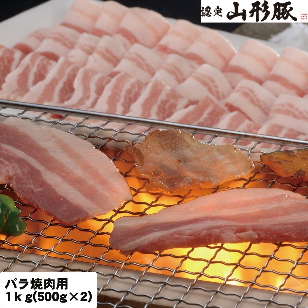 山形 山形県食肉公社認定 山形豚 バラ焼肉用 1kg (500g2） 【産直メーカー直送品】 5,346円