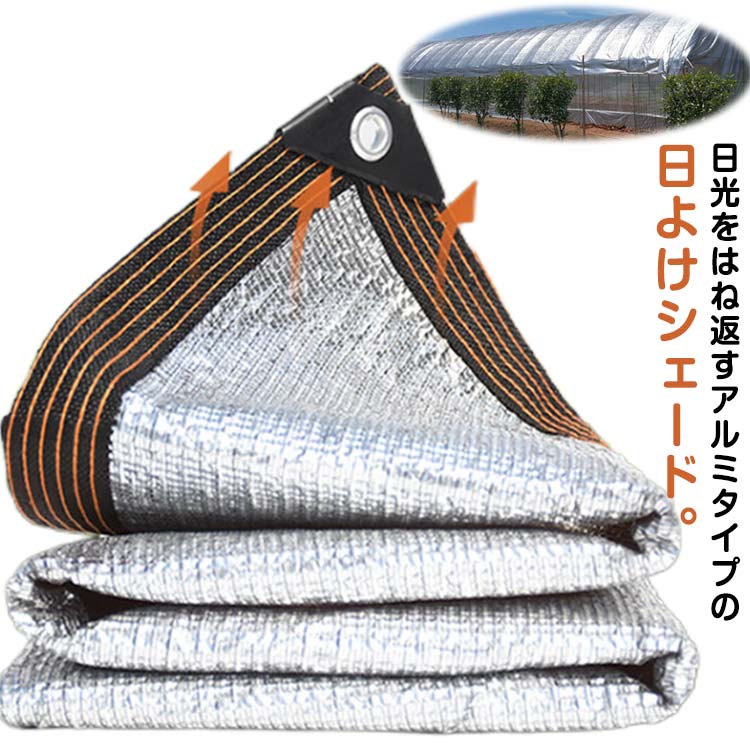 日よけシェード アルミ スクリーン サンシェード 遮光ネット 熱中症対策 UVカット 紫外線対策 窓 ベランダ 屋外 庭 ビニールプール 防水 UV対策 目隠し 紫外線 省エネ クールシェード 200