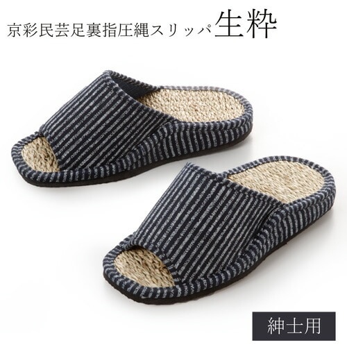 京彩民芸足裏指圧縄スリッパ（内履用 男性用（生粋）） スリッパ マッサージ 足ツボ ツボ押し 土踏