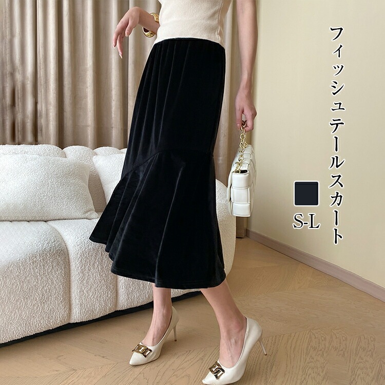 【急速出荷】フィッシュテールスカート スカート レディース ロングスカート オフィス カジュアル 秋コーデ 秋服 上品 きれいめ ハイウエストスカート パーティー ミドル丈 ミディアム丈 セクシー 二