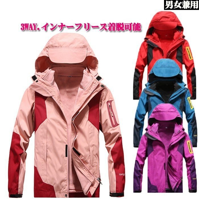 【3日で出荷】アウトドアジャケットアウトドアウェア防風マウンテンパーカー3WAY裏フリース着脱可能撥水裏起毛スキー