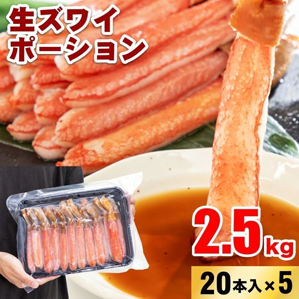 生ズワイポーション 4Lサイズ 20本入×5パック 2.5kgお歳暮 年末 蟹 かに 生食可 海鮮 大容量 特大 蟹鍋 かに鍋 蟹しゃぶ ボリューム 16,710円