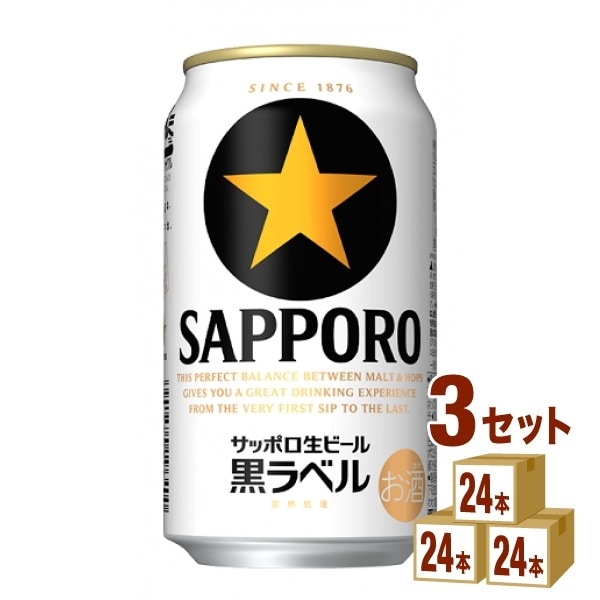 サッポロ 生ビール黒ラベル 350 ml 3ケース (72本)