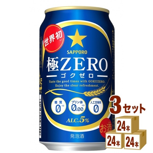 サッポロ 極ZERO（ゴクゼロ） 350ml 24本 3ケース 発泡酒