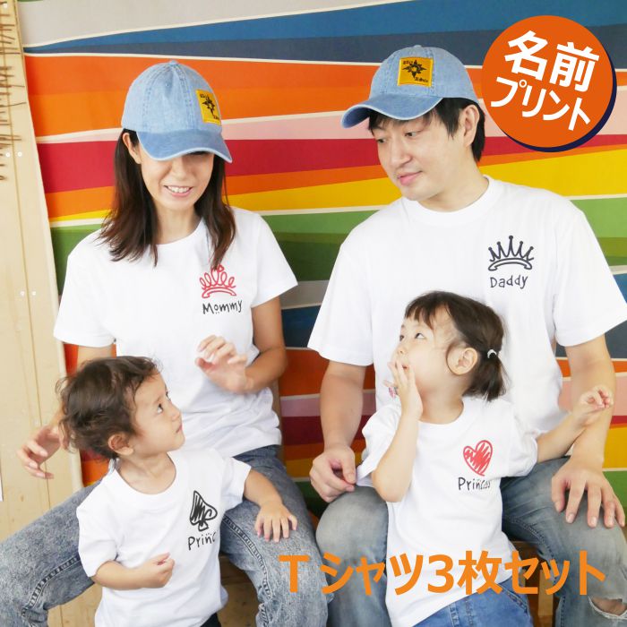 名入れ 親子 3枚 セット ｔシャツ スケッチ リンクコーデ 子供服 お揃い ギフト 出産祝い ハート キング クイーン春夏 ペア 親子ペア 親子コーデ 家族写真