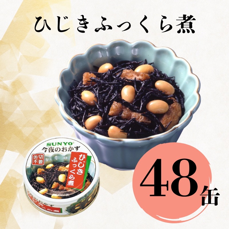 【48缶】サンヨー堂 缶詰 今夜のおかず ひじきふっくら煮 サンヨー 詰め合せ おかず 惣菜 備蓄 防災 保存食 長期保存 選べる
