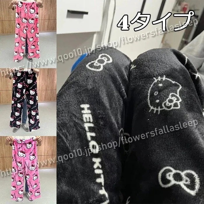 【shanghaihengq】ルームウエア ロングパンツ キティちゃん ボア パンツ 部屋着 パジャマ ゴムウエスト もこもこ 可愛い レディース