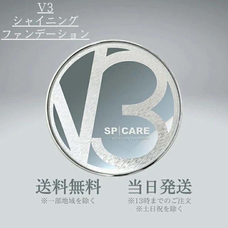 V3シャイニングファンデーション スピケア SPICARE イノスピキュール 本体15ｇ イノスピキュールに光を加える 成分 送料無料