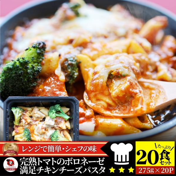 レンジで簡単 シェフの味 ボロネーゼ 20食（275g×20） 冷凍パスタ 電子レンジ パスタ 完熟トマト チキン チーズ パスタ ペンネ 通販 惣菜 業務用 冷食 送料無料