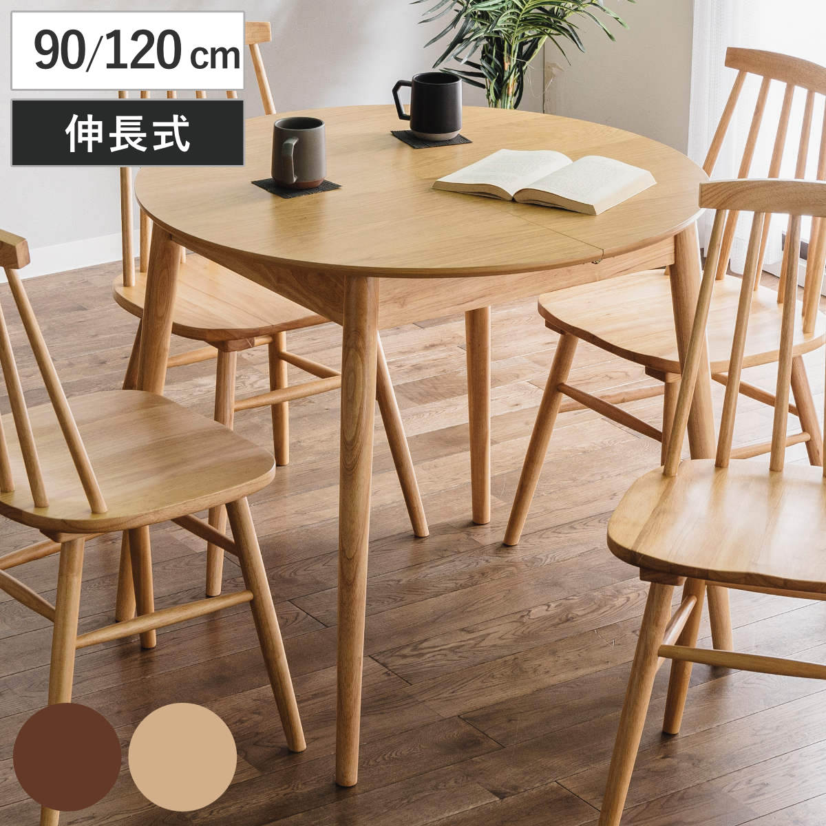 ダイニングテーブル 伸長式 幅90cm 幅120cm 円形 木製 楕円 丸 円型 ラウンド テーブル 食卓 ダイニング 2人 4人 木目調 伸張 伸びる 北欧 おしゃれ テーブルのみ 単品