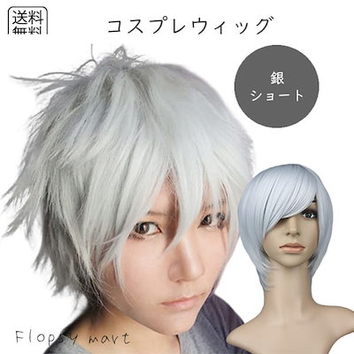 Qoo10] コスプレウィッグ 銀髪 シルバーショート : バッグ・雑貨