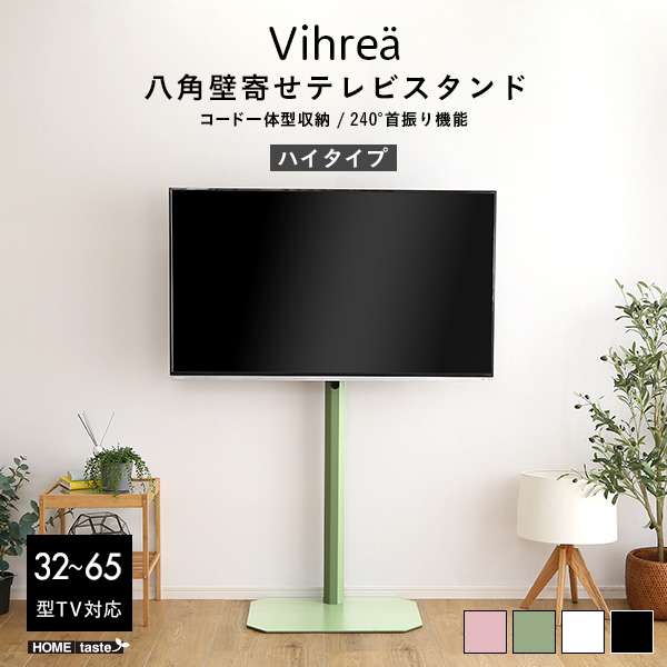 北欧インテリア 八角 壁寄せ テレビ スタンド ハイタイプ テレビ台 TV台 壁掛け Vihrea ヴィフレア 新生活 引越し 家具 北海道沖縄離島へのお届けは出来ません メーカー直送品