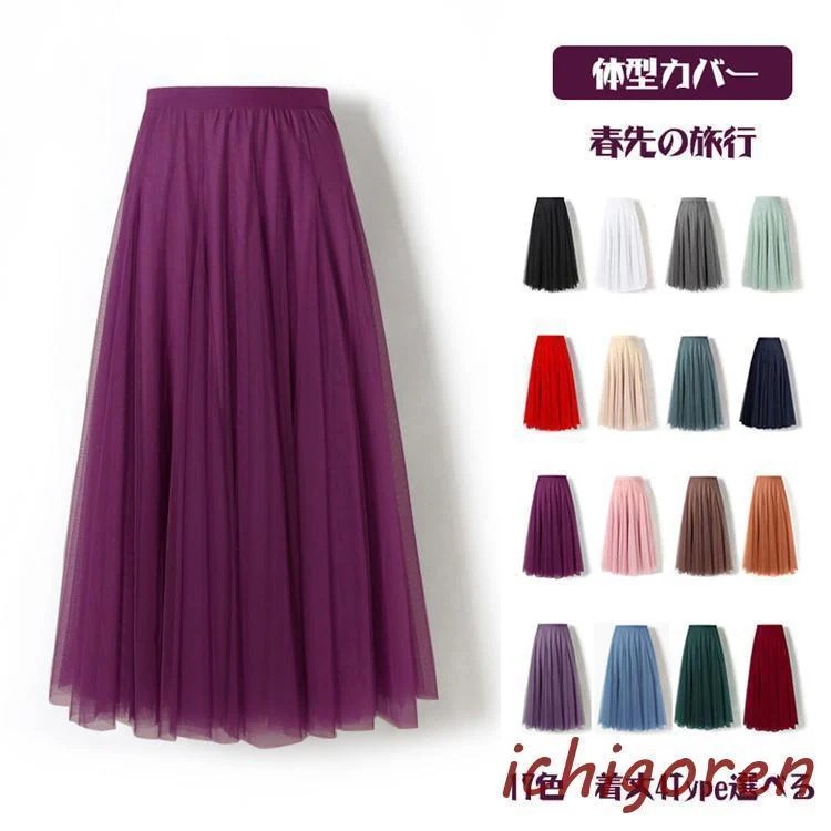 【超お得1つ買うと10個もらえる】チュールスカート スカート フレア ロング丈 ミディアム 大人可愛い 春夏秋 ミモレ丈 フレアスカー