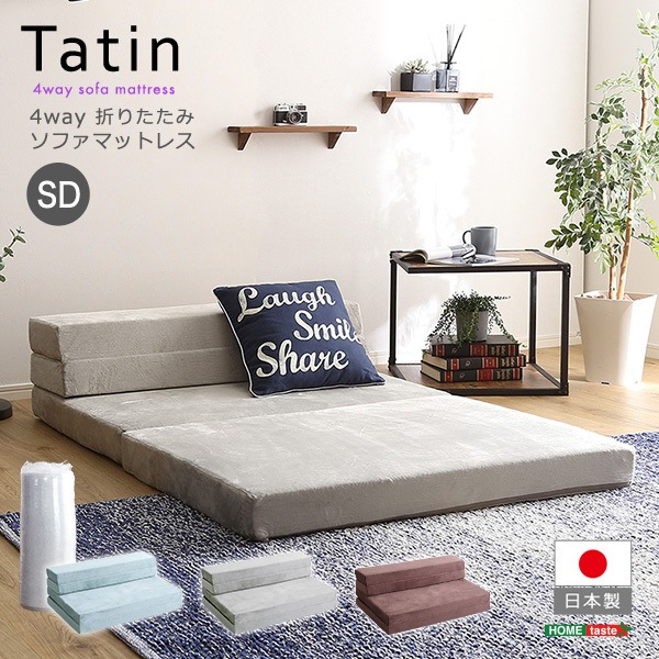 ホームテイスト SH-07-SDSM 4Way 折りたたみソファマットレス セミダブル Tatin-タタン- グレー メーカー直送
