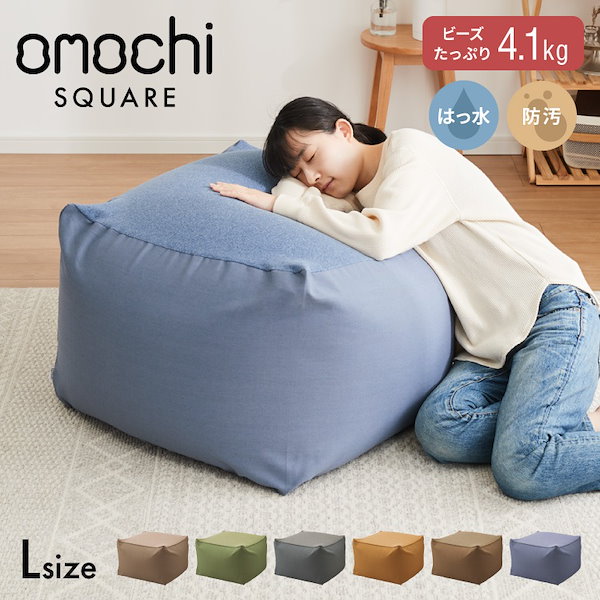 ビーズクッション キャンバス生地 65×65×43cm Lサイズ omochi SQUARE 椅子 イス 背もたれ 1人 極小ビーズ カバーリング へたりにくい 低VOC 洗える ソファ フロアソファ