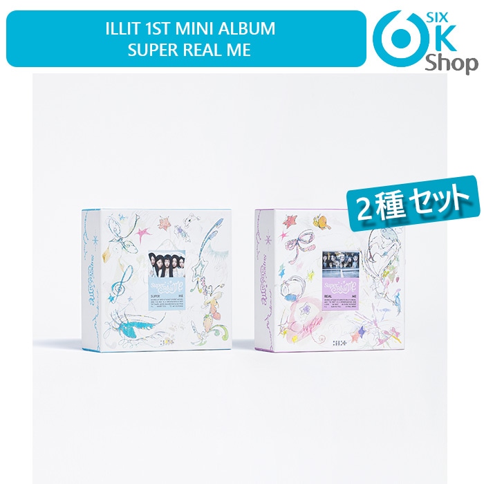 2種セット ILLIT ミニ1集アルバム Super Real Me (デビューアルバム) 韓国チャート反映 ILL-IT
