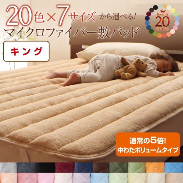 敷きパッド キング 中わたボリュームタイプ 冬用・暖かい マイクロファイバー ベッドパッド