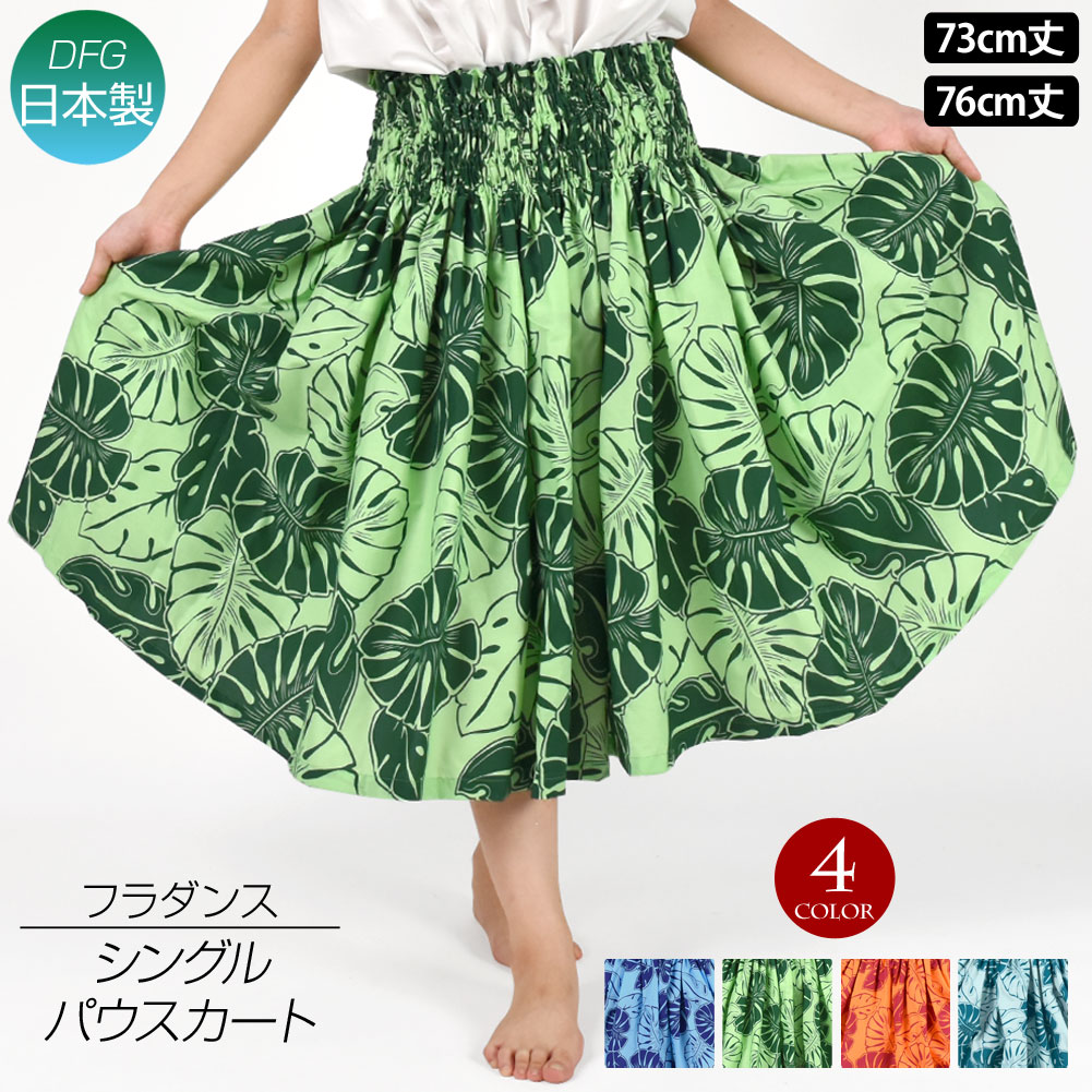 フラダンス衣装 パウスカート シングル ダンス衣装 フラ 衣装 フラスカート ハワイアン CC24X23[新品]