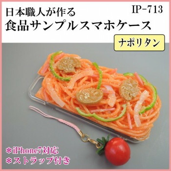 日本職人が作る 食品サンプル iPhone7ケース/アイフォンケース　ナポリタン　ストラップ付き　IP-713