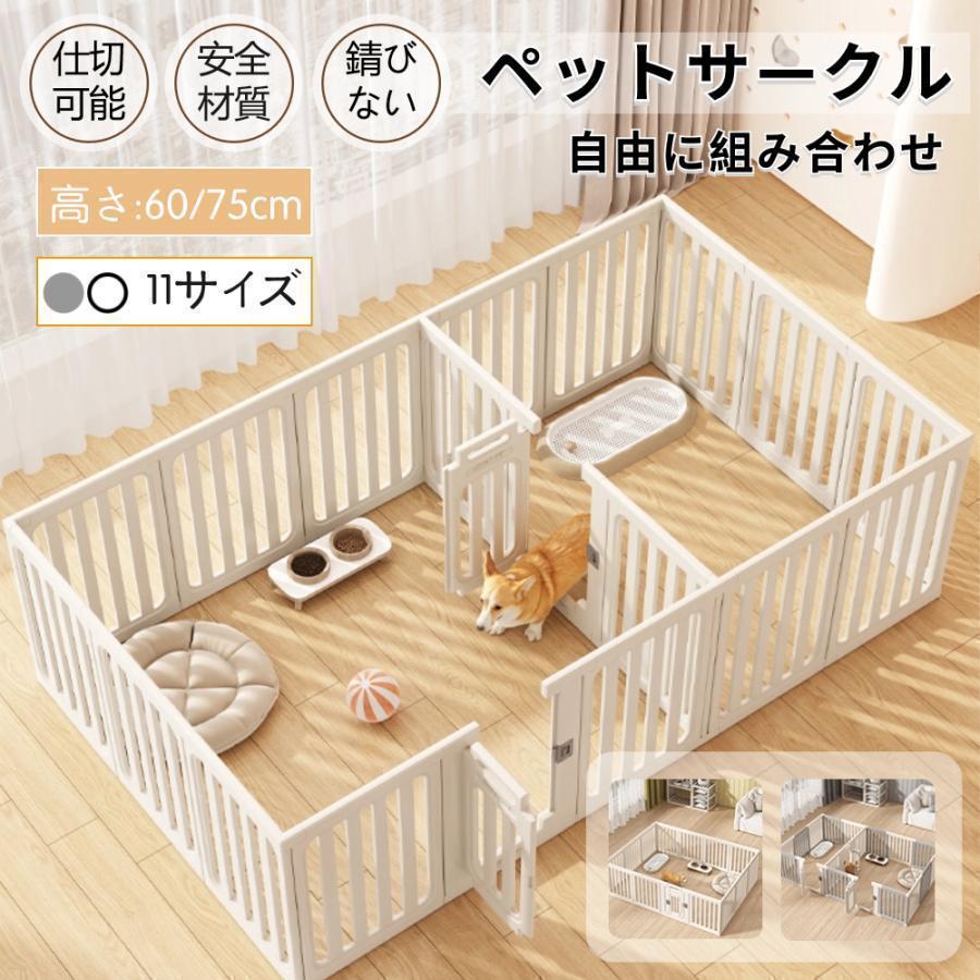 本日限りペットサークル 犬用 ケージ 置くだけ 屋外 室内 犬 猫 フェンス室内サーク 高さcm cm 室内用 安全 おしゃれ 広い 組み立て方自由 ドア付き
