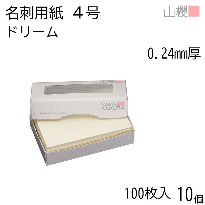 [ケース販売] 山櫻 名刺 4号 ドリーム 0.240mm厚 MS(紙)箱 100枚入 10個 / 名刺用紙 名刺サイズ クリーム 無地 00104027-0010
