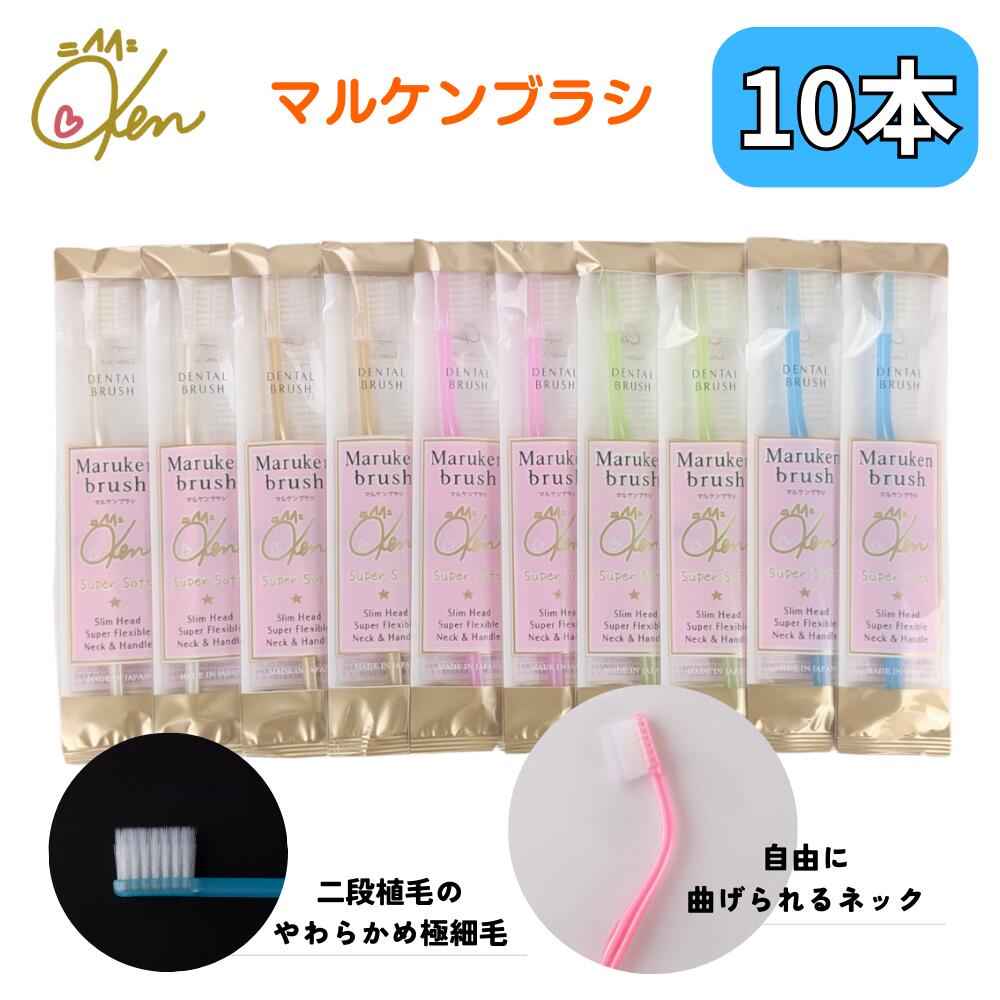 マルケン 歯ブラシ 10本セット ソフトな力で汚れを吸着 乳幼児の寝かせ磨きにも使える オーラルケア コンパクト 磨きやすい マルケンブラシ