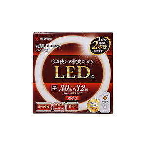 【即納】アイリスオーヤマ 蛍光灯 LED 丸型 (FCL) 1本 30形+32形相当 電球色 LDFCL3032L
