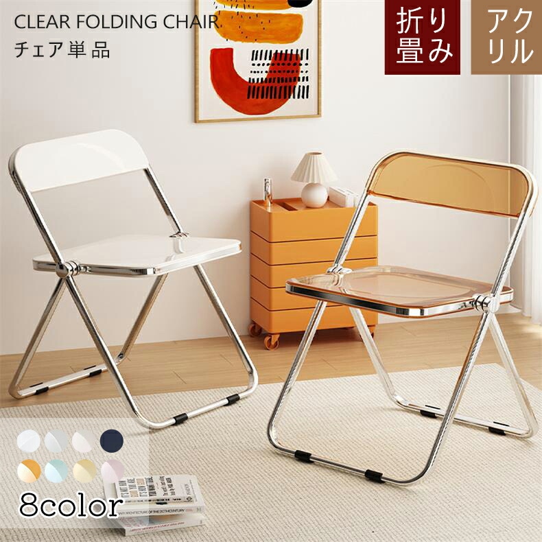 折り畳み椅子 折り畳みチェア チェア 椅子 フォーディング アクリル アクリル椅子 透明 折りたたみチェア 折りたたみ おしゃれ リビングテーブル ブル オフィス 高級感 幅64cm 韓国風 北欧風 7,015円