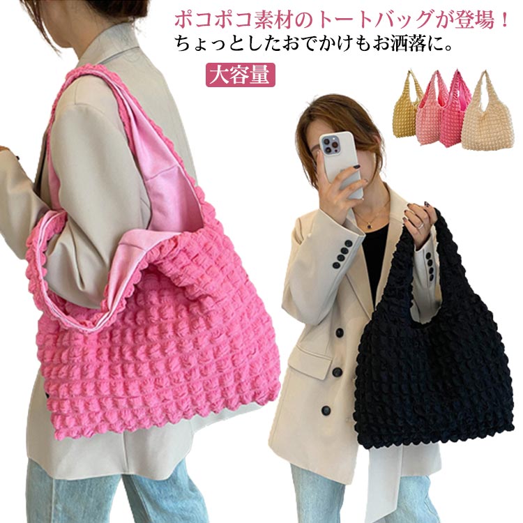 風がレディース おしゃれ ぽこぽこ エンボス シンプル ショルダーバッグ シャーリング 可愛い ポップコーン ポコポコ 軽量 トートバッグ 大きめ 軽い a4 韓国 サブバッグ エコバッグ