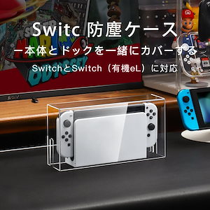 Switch ドック カバー 防塵ケース 有機el Nintendo Switch ドック カバー 防塵ケース 有機el 透明アクリル おしゃれ 自宅 ディスプレイ 飾り用 使いやすい 耐衝撃 全面