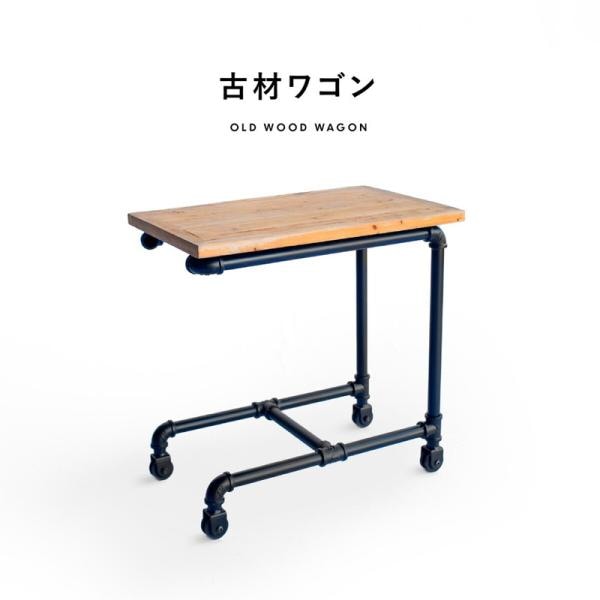 サイドテーブル キャスターワゴン インダストリアル 古材 完成品 テーブル ベッドサイドテーブル ナイトテーブル ソファサイドテーブル