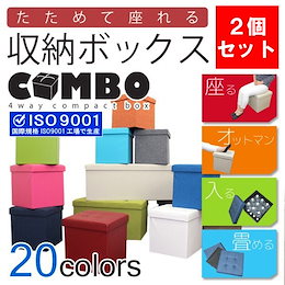 期間限定!★2個セットでお買い得★送料無料※頑丈で機能的!たためて座れる♪収納ボックス COMBO☆収納BOX、スツール、オットマン、さらにコンパクトに畳んでしまえる4WAY仕様