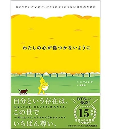 わたしの心が傷つかないように ひとりでいたいけど...のサムネイル