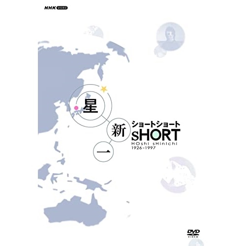 星新一ショートショート DVD-BOX (DVD) NSDX-13248 11,319円