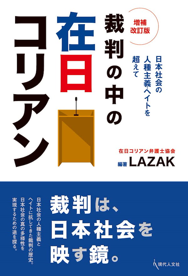 裁判の中の在日コリアン増補改訂版: 日本社会の人種主義・ヘイトを超えて