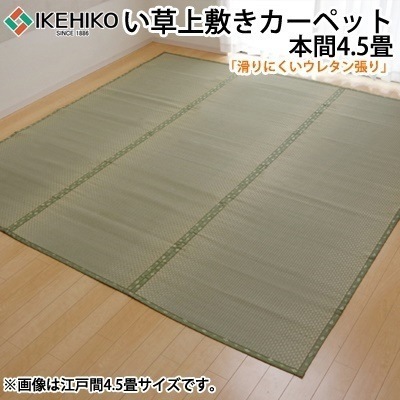 イケヒコ フリーカット い草 上敷き カーペット 『F不知火』 本間4.5畳（約286.5×286cm）（裏:ウレタン張り） 6305184【送料無料】