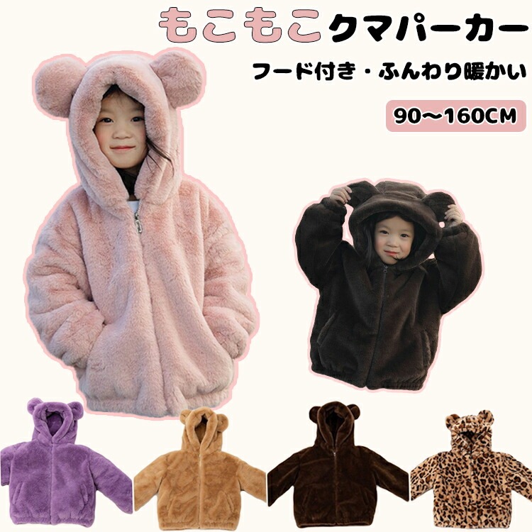 パーカー ベビー キッズ 着ぐるみ ボア クマ くま 豹柄 長袖 厚手 もこもこパーカー ボアジャケット クマ耳フード付 子ども 女の子 ふわふわ 暖かい 防寒 無地 結婚式 披露宴 エレガ