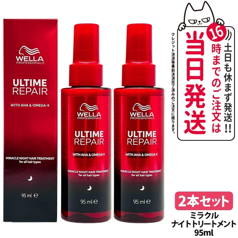 【2本セット】ULTIME アルタイム リペア ミラクルナイトトリートメント 95ml 補修 髪を補修 ヘアケア 軽い質感 WELLA ウエラ